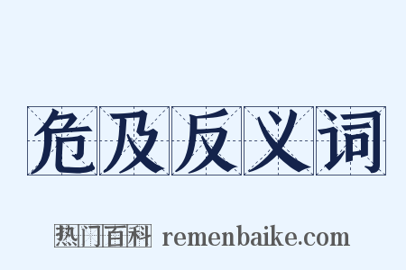 危及反义词是什么意思的图片